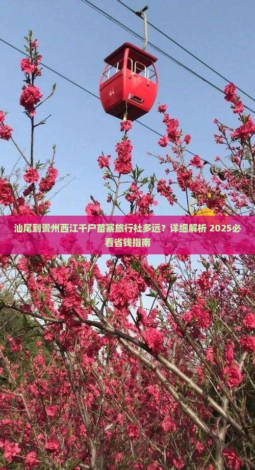 汕尾到贵州西江千户苗寨旅行社