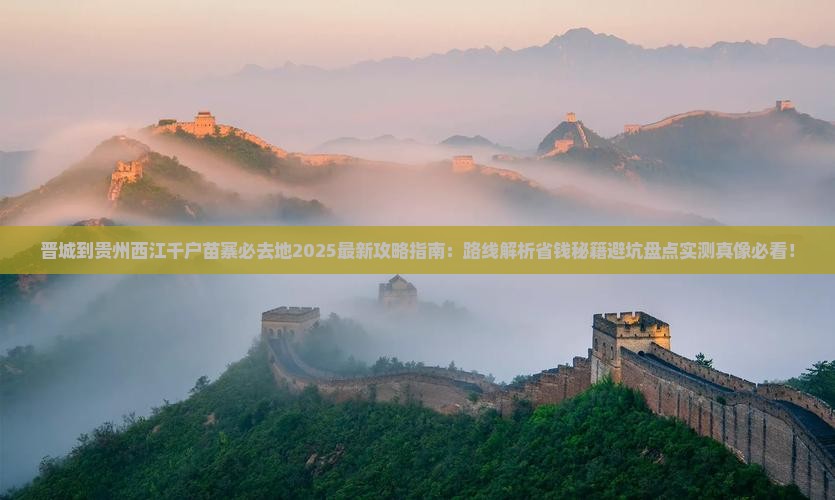 晋城到贵州西江千户苗寨必去地