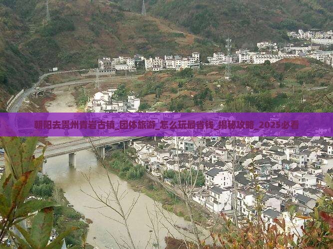朝阳去贵州青岩古镇团体旅游