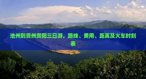 池州到贵州贵阳三日游