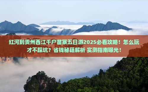 红河到贵州西江千户苗寨五日游