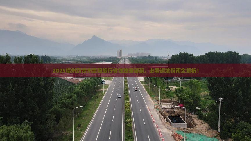 福州到贵州贵阳旅行社
