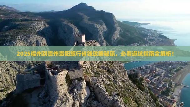 福州到贵州贵阳旅行社