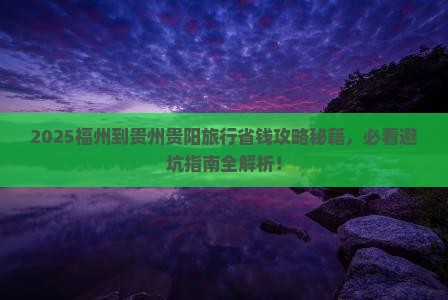 福州到贵州贵阳旅行社