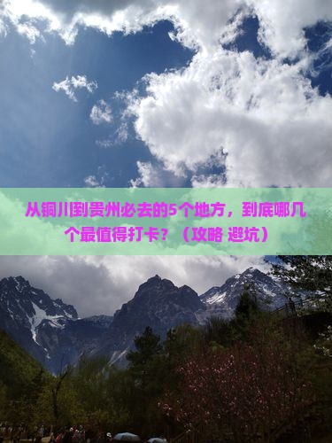 铜川到贵州必去地