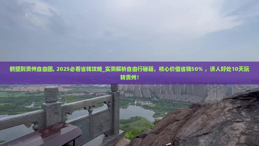 鹤壁到贵州自由团