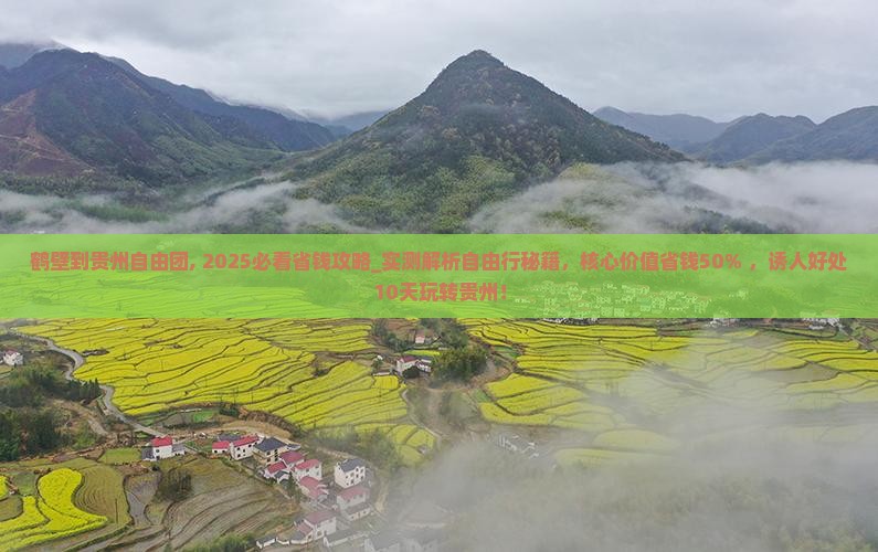 鹤壁到贵州自由团