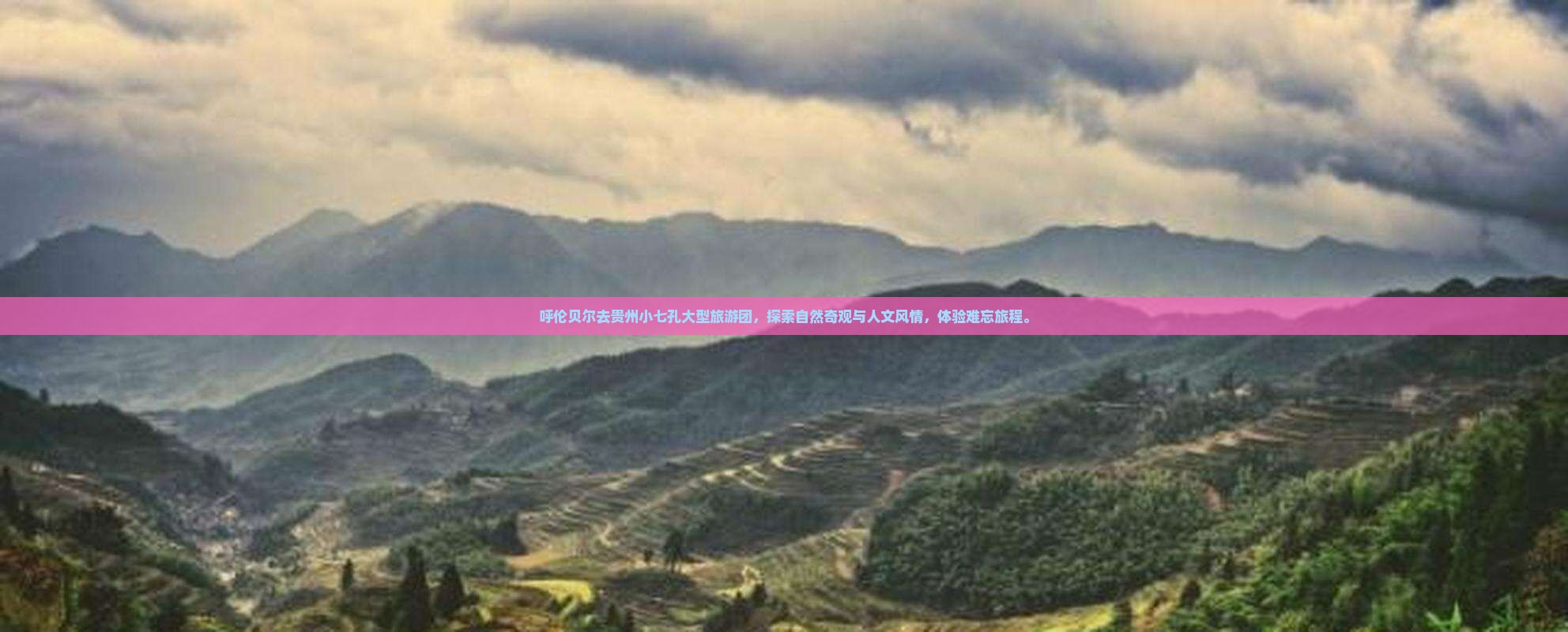 呼伦贝尔去贵州小七孔大型旅游团