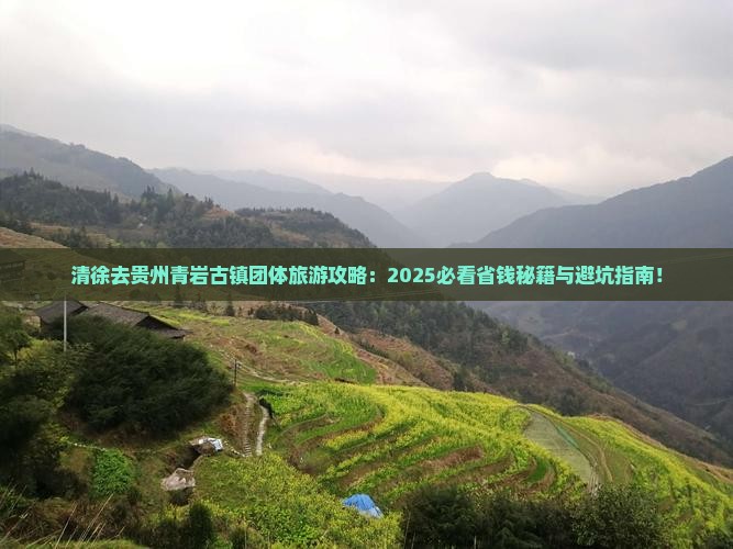 清徐去贵州青岩古镇团体旅游