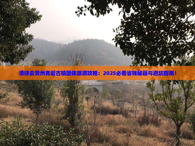 清徐去贵州青岩古镇团体旅游