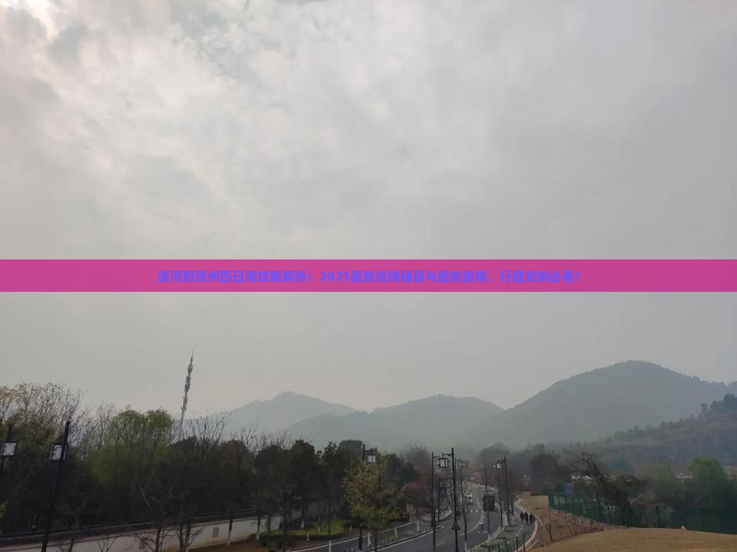 漯河到贵州四日游