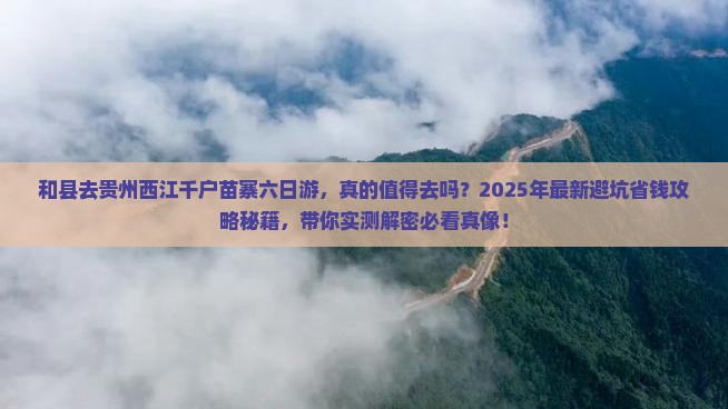 和县去贵州西江千户苗寨六日游