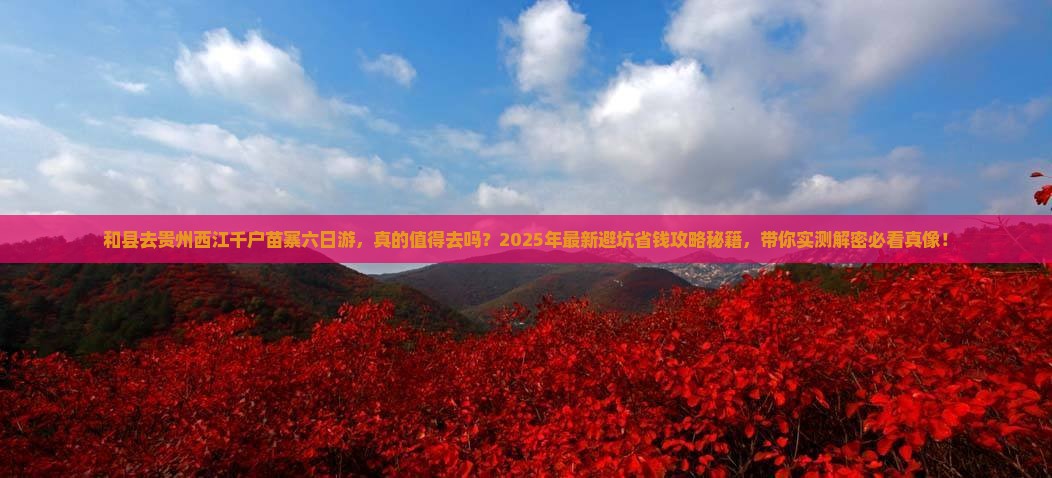 和县去贵州西江千户苗寨六日游