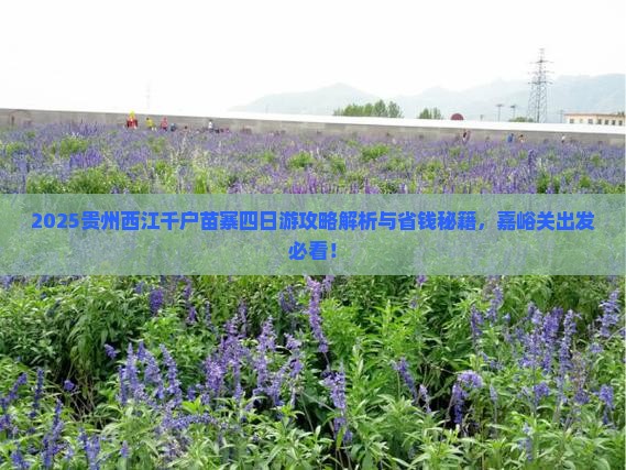 嘉峪关到贵州西江千户苗寨四日游