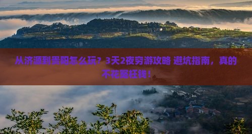济源到贵州贵阳旅游