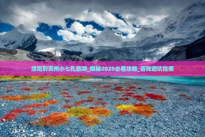 濮阳到贵州小七孔旅游