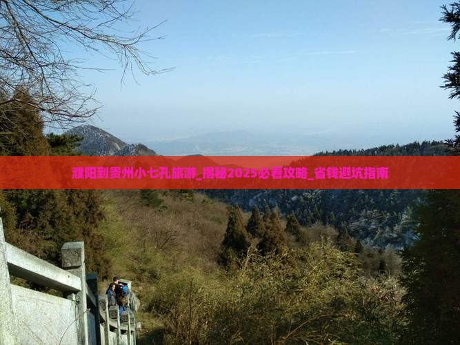 濮阳到贵州小七孔旅游