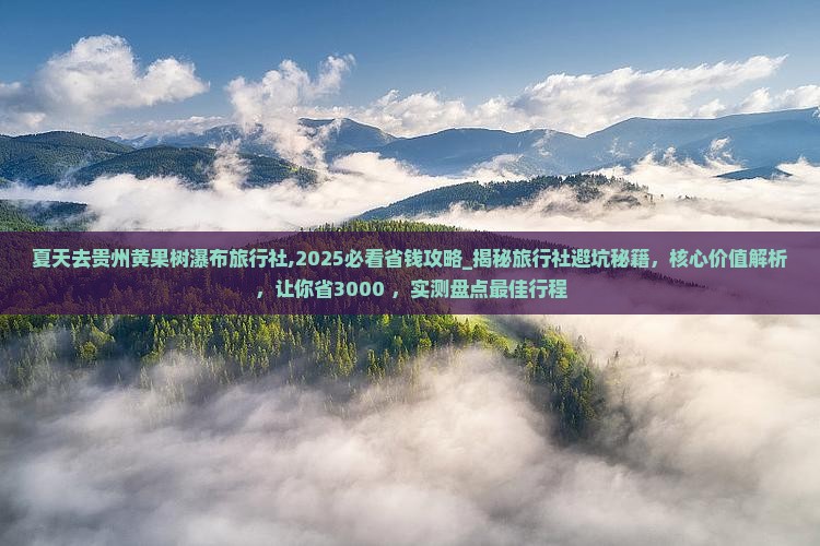 夏天去贵州黄果树瀑布旅行社