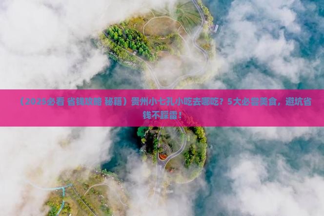 白银去贵州小七孔旅游小吃