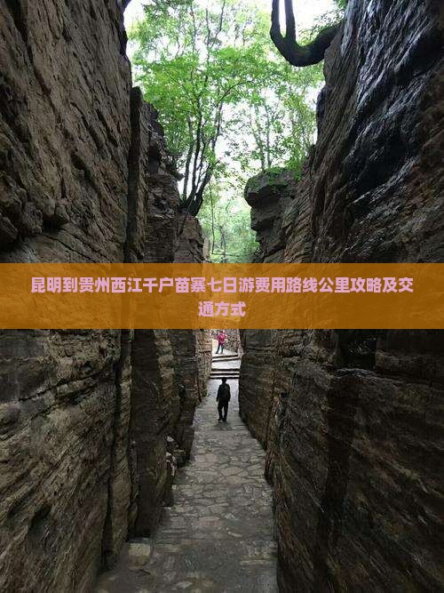 昆明到贵州西江千户苗寨七日游