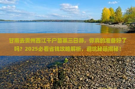 甘南去贵州西江千户苗寨三日游