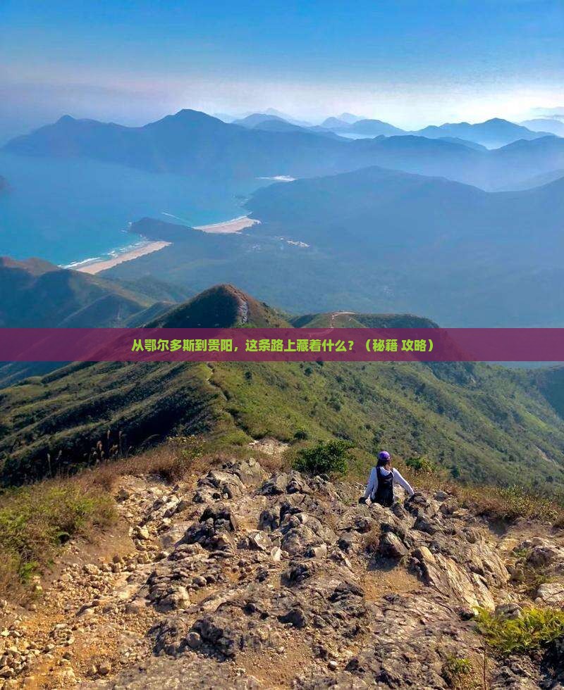 鄂尔多斯去贵州贵阳必去地