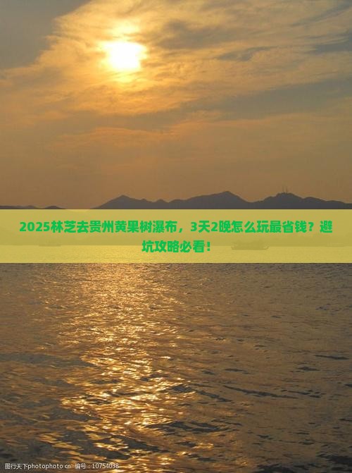 林芝去贵州黄果树瀑布旅行社