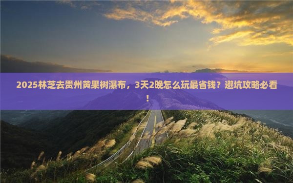 林芝去贵州黄果树瀑布旅行社