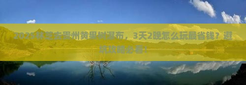 林芝去贵州黄果树瀑布旅行社