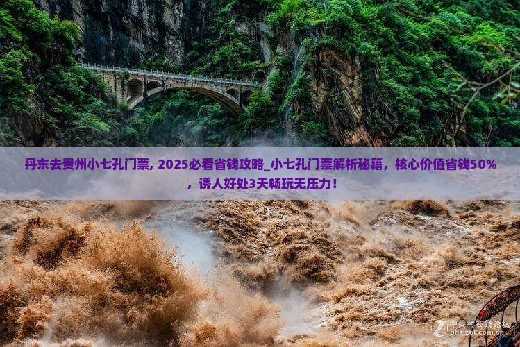 丹东去贵州小七孔门票