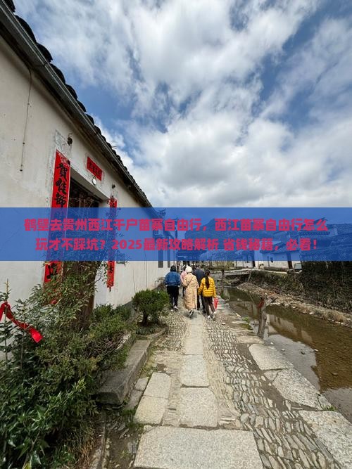鹤壁去贵州西江千户苗寨自由行