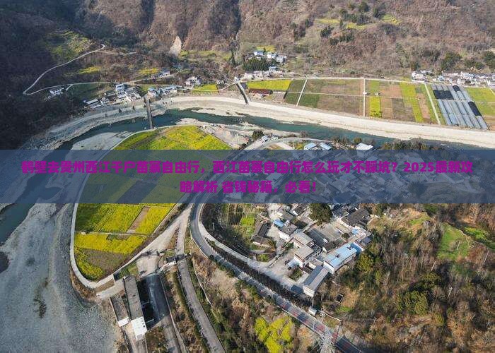 鹤壁去贵州西江千户苗寨自由行