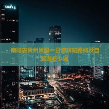 南阳去贵州贵阳一日