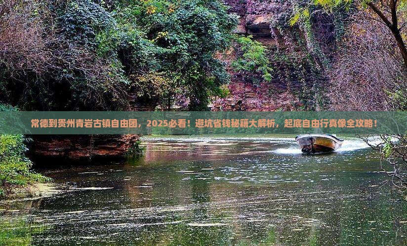 常德到贵州青岩古镇自由团