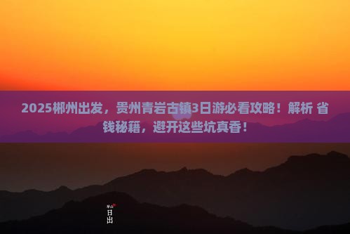 郴州到贵州青岩古镇攻略