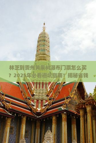 林芝到贵州黄果树瀑布门票