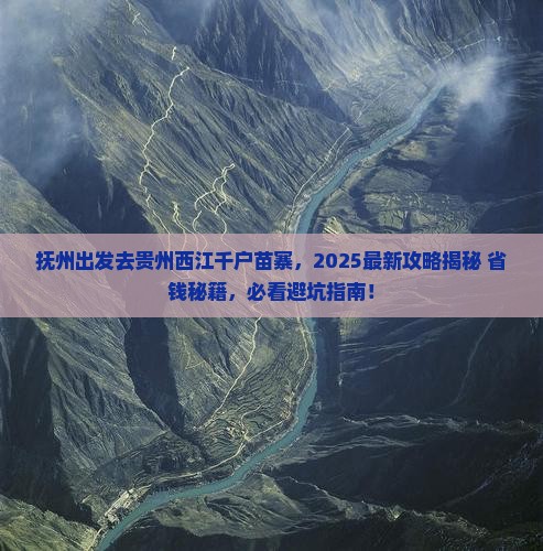 抚州去贵州西江千户苗寨景点