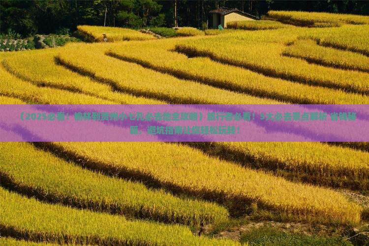 榆林到贵州小七孔必去地