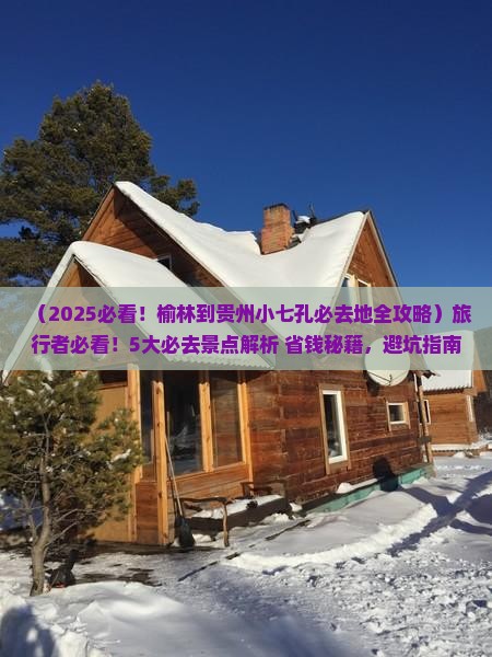 榆林到贵州小七孔必去地