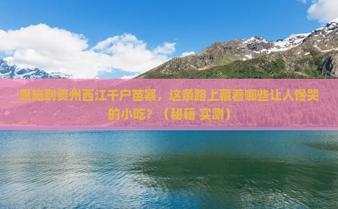 恩施到贵州西江千户苗寨旅游小吃