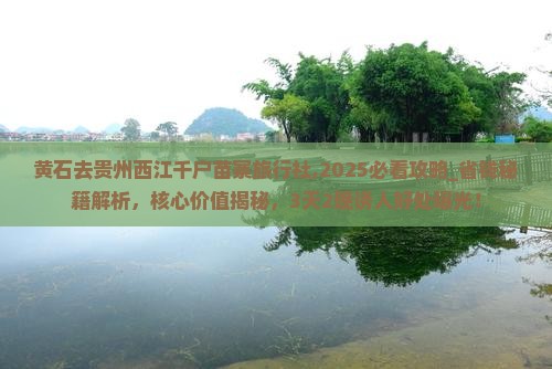 黄石去贵州西江千户苗寨旅行社
