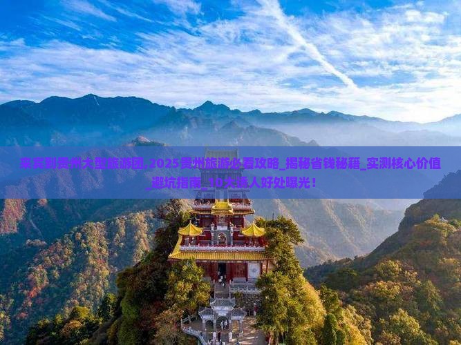来宾到贵州大型旅游团