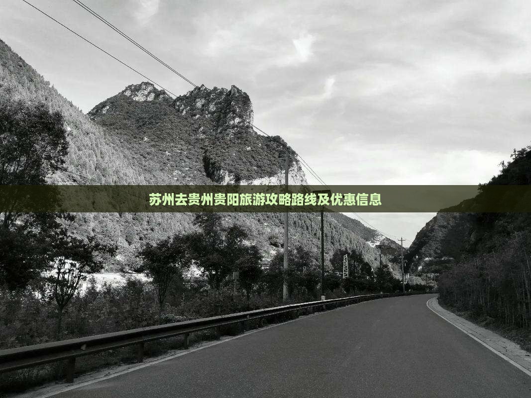 苏州去贵州贵阳旅游