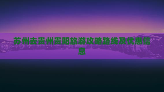 苏州去贵州贵阳旅游