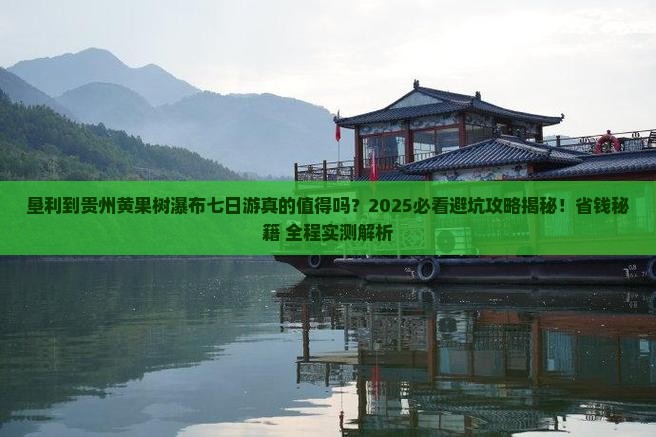 垦利到贵州黄果树瀑布七日游