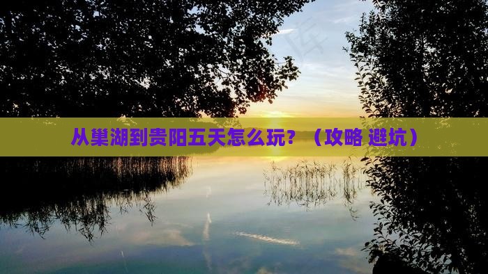 巢湖到贵州贵阳五日游