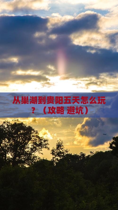 巢湖到贵州贵阳五日游
