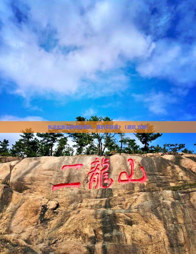长治去贵州二日游