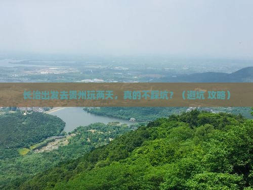 长治去贵州二日游