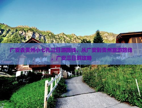 广安去贵州小七孔三日游